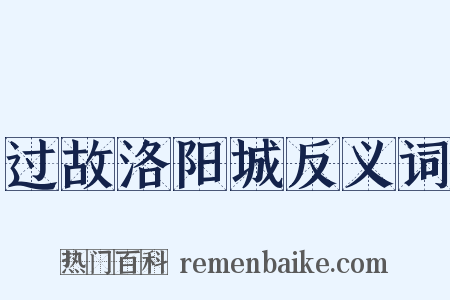 过故洛阳城反义词是什么意思的图片